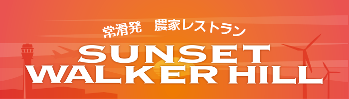 農家レストラン サンセットウォーカーヒル